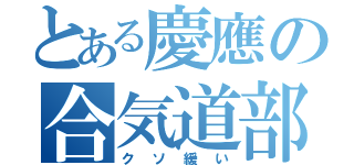 とある慶應の合気道部（クソ緩い）