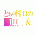 とある科目のＩＨ ＆ ＩＳ（超麻煩！！）