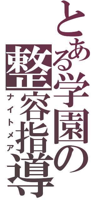 とある学園の整容指導（ナイトメア）