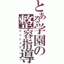 とある学園の整容指導（ナイトメア）