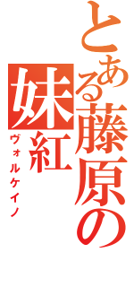 とある藤原の妹紅（ヴォルケイノ）