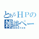 とあるＨＰの雑談ページ（無更新不定期）