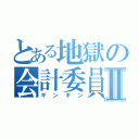 とある地獄の会計委員Ⅱ（ギンギン）