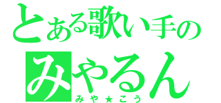 とある歌い手のみやるん（みや★こう）