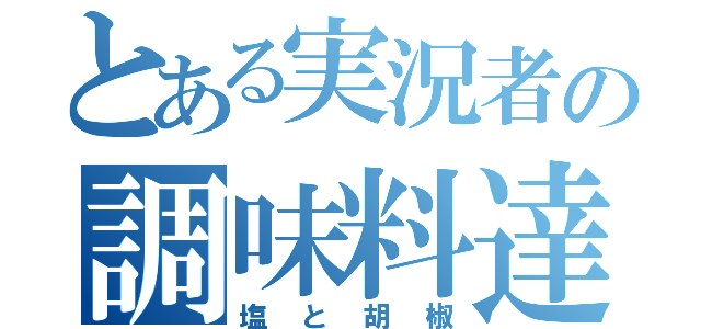 とある実況者の調味料達（塩と胡椒）