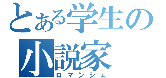 とある学生の小説家（ロマンシェ）