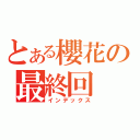 とある櫻花の最終回 （インデックス）