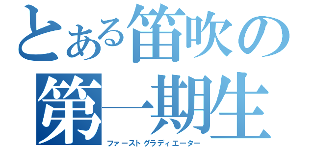 とある笛吹の第一期生（ファーストグラディエーター）