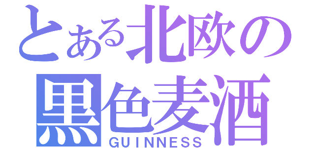 とある北欧の黒色麦酒（ＧＵＩＮＮＥＳＳ）