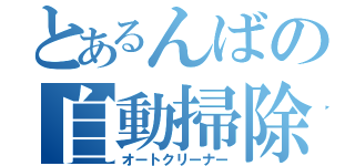 とあるんばの自動掃除機（オートクリーナー）