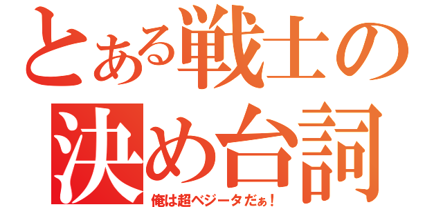 とある戦士の決め台詞（俺は超ベジータだぁ！）