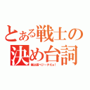 とある戦士の決め台詞（俺は超ベジータだぁ！）