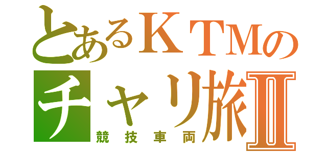 とあるＫＴＭのチャリ旅Ⅱ（競技車両）