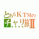 とあるＫＴＭのチャリ旅Ⅱ（競技車両）