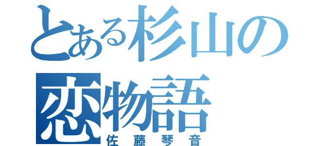 とある杉山の恋物語（佐藤琴音）