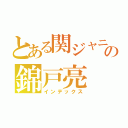 とある関ジャニ∞の錦戸亮（インデックス）