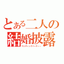 とある二人の結婚披露宴（ウェディングパーティー）