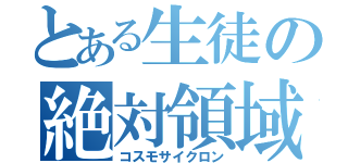 とある生徒の絶対領域（コスモサイクロン）