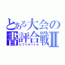 とある大会の書評合戦Ⅱ（ビブリオバトル）