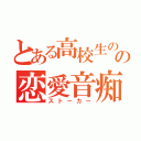 とある高校生のの恋愛音痴（ストーカー）