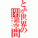 とある世界の閉鎖空間（涼宮ハルヒ）