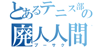 とあるテニス部の廃人人間（プーサク）