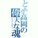 とある高岡の偉大な魂（マハトマ・ガンディー）