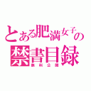 とある肥満女子の禁書目録（無料公開）