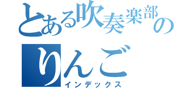 とある吹奏楽部のりんご（インデックス）