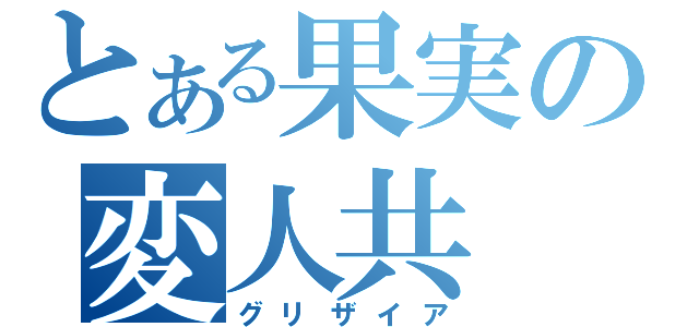 とある果実の変人共（グリザイア）