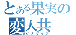 とある果実の変人共（グリザイア）