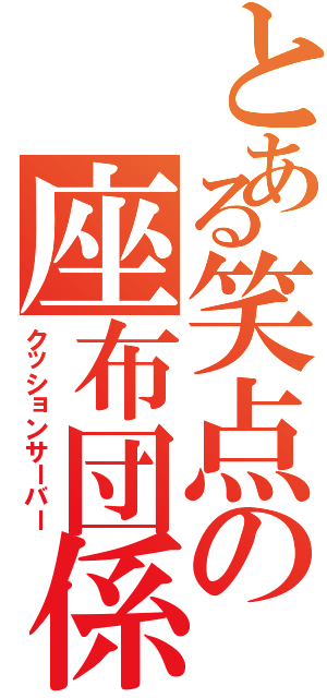 とある笑点の座布団係（クッションサーバー）