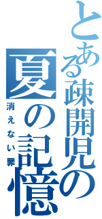 とある疎開児の夏の記憶（消えない罪）