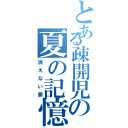 とある疎開児の夏の記憶（消えない罪）