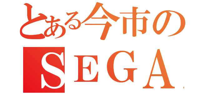 とある今市のＳＥＧＡ（）