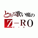 とある歌い魔のＺ－ＲＯ（ゼーロ）