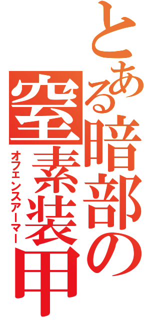 とある暗部の窒素装甲（オフェンスアーマー）