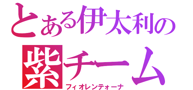 とある伊太利の紫チーム（フィオレンテォーナ）