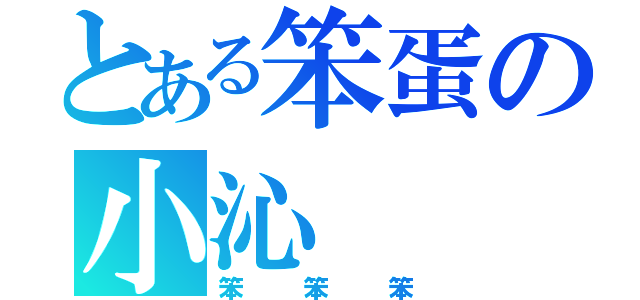 とある笨蛋の小沁（笨笨笨）