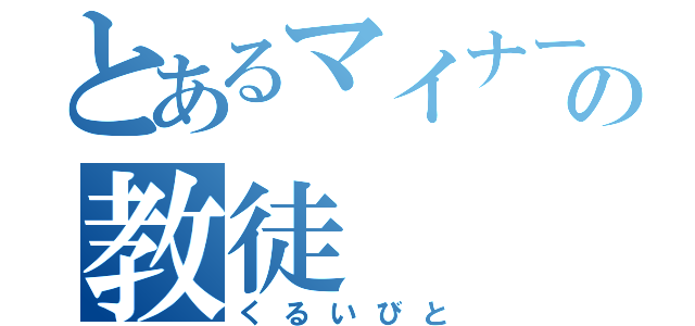 とあるマイナー武器の教徒（くるいびと）