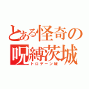 とある怪奇の呪縛茨城（トロデーン城）