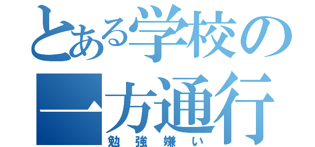 とある学校の一方通行（勉強嫌い）