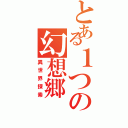 とある１つの幻想郷（異世界探索）