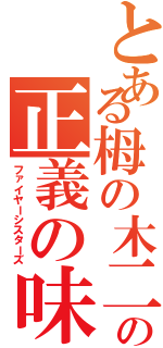 とある栂の木二中の正義の味方（ファイヤーシスターズ）