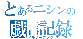 とあるニシンの戯言記録（メモリーブック）