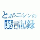 とあるニシンの戯言記録（メモリーブック）