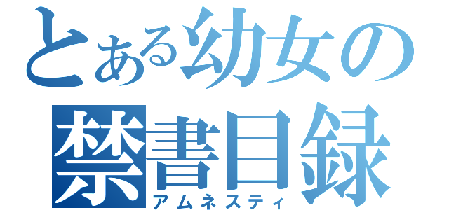 とある幼女の禁書目録（アムネスティ）