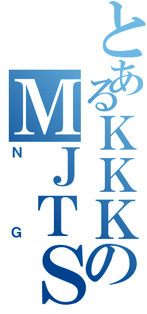 とあるＫＫＫのＭＪＴＳ（ＮＧ）