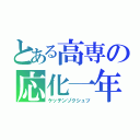 とある高専の応化一年（ケッテンゾクシュツ）