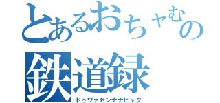 とあるおちャむの鉄道録（ドゥワァセンナナヒャク）